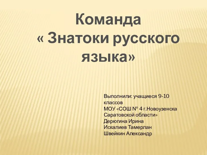 Команда « Знатоки русского языка» Выполнили: учащиеся 9-10 классов МОУ «СОШ