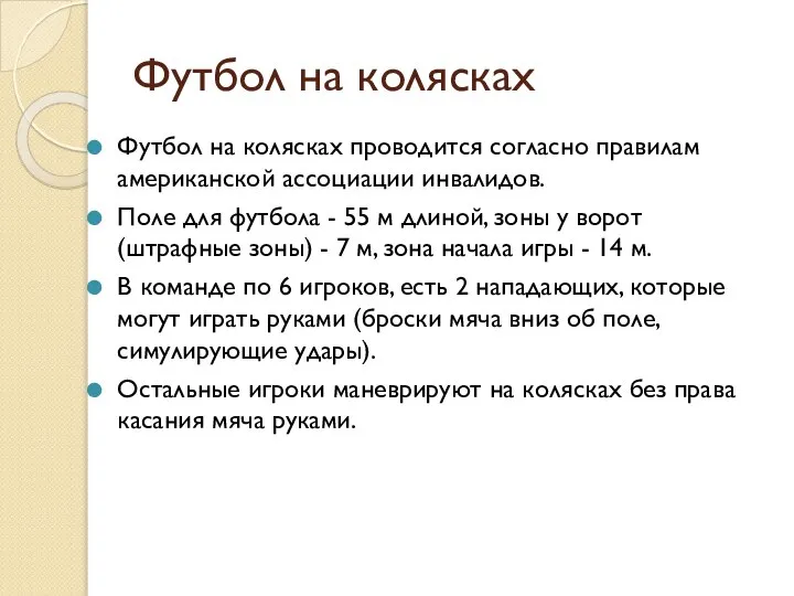 Футбол на колясках Футбол на колясках проводится согласно правилам американской ассоциации