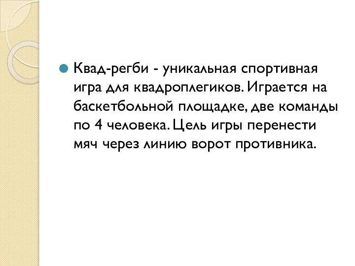 Квад-регби - уникальная спортивная игра для квадроплегиков. Играется на баскетбольной площадке,