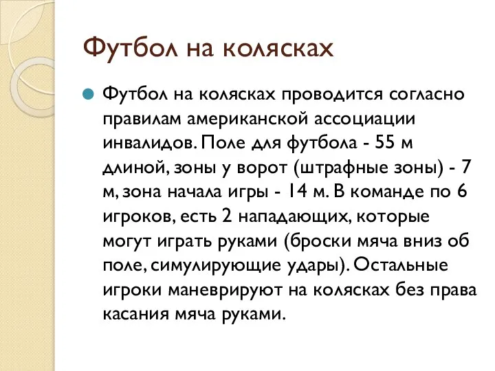 Футбол на колясках Футбол на колясках проводится согласно правилам американской ассоциации