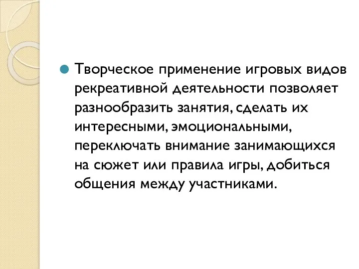 Творческое применение игровых видов рекреативной деятельности позволяет разнообразить занятия, сделать их