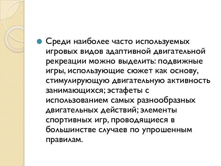 Среди наиболее часто используемых игровых видов адаптивной двигательной рекреации можно выделить: