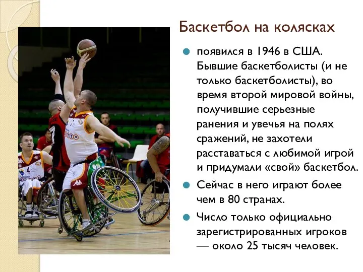 Баскетбол на колясках появился в 1946 в США. Бывшие баскетболисты (и