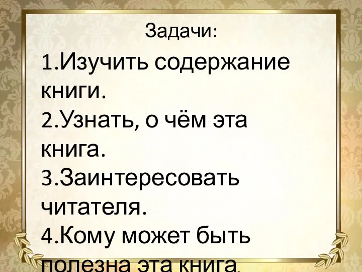 1.Изучить содержание книги. 2.Узнать, о чём эта книга. 3.Заинтересовать читателя. 4.Кому