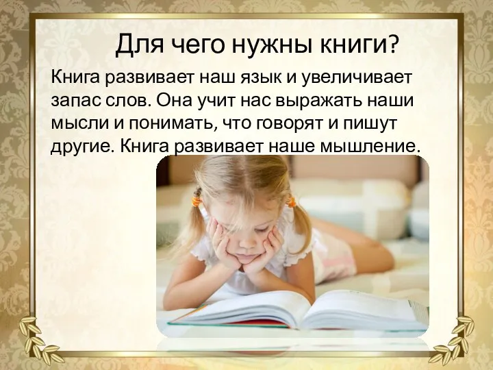 Для чего нужны книги? Книга развивает наш язык и увеличивает запас