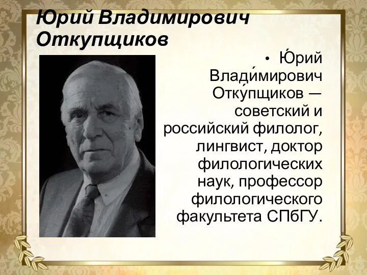 Юрий Владимирович Откупщиков Ю́рий Влади́мирович Отку́пщиков — советский и российский филолог,