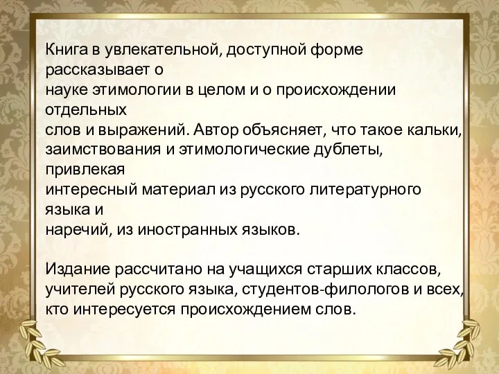 Книга в увлекательной, доступной форме рассказывает о науке этимологии в целом