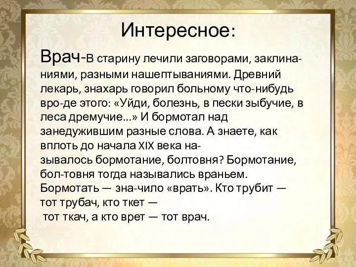 Врач-В старину лечили заговорами, заклина- ниями, разными нашептываниями. Древний лекарь, знахарь