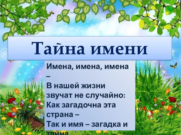 Тайна имени Имена, имена, имена – В нашей жизни звучат не