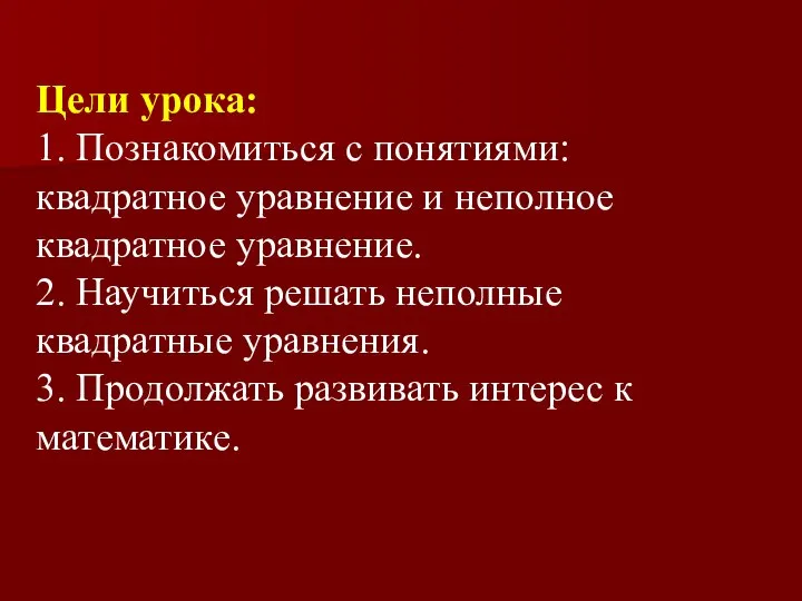 Цели урока: 1. Познакомиться с понятиями: квадратное уравнение и неполное квадратное