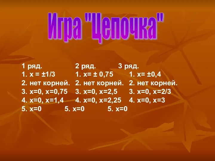 Игра "Цепочка" 1 ряд. 2 ряд. 3 ряд. 1. х =