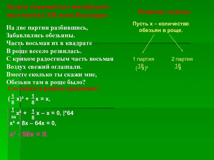 Задача знаменитого индийского математика XII века Бхаскары На две партии разбившись,