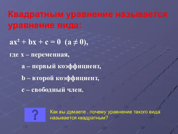 Квадратным уравнение называется уравнение вида: ax² + bx + c =