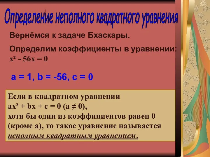 Определение неполного квадратного уравнения Вернёмся к задаче Бхаскары. Определим коэффициенты в