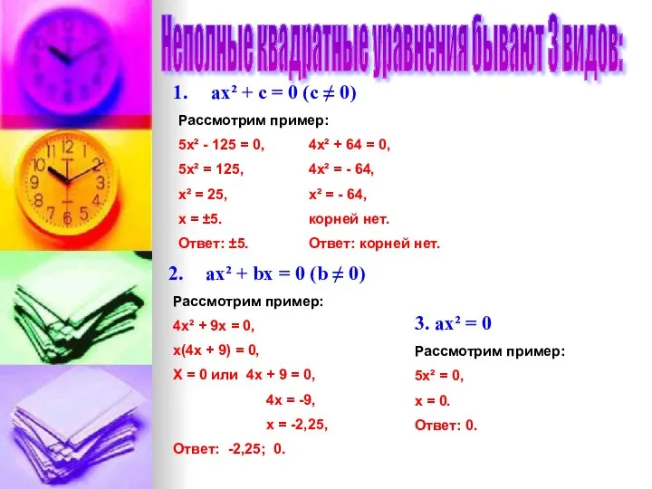 Неполные квадратные уравнения бывают 3 видов: ax² + c = 0