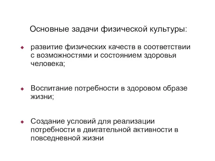 Основные задачи физической культуры: развитие физических качеств в соответствии с возможностями