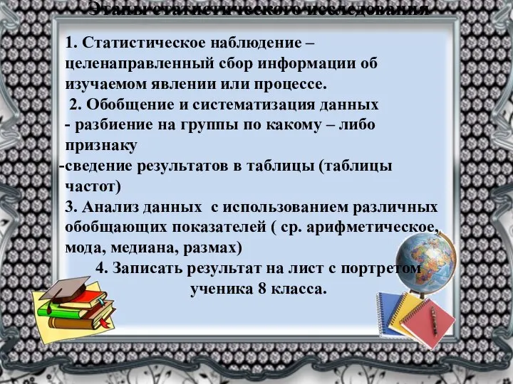 Этапы статистического исследования 1. Статистическое наблюдение – целенаправленный сбор информации об