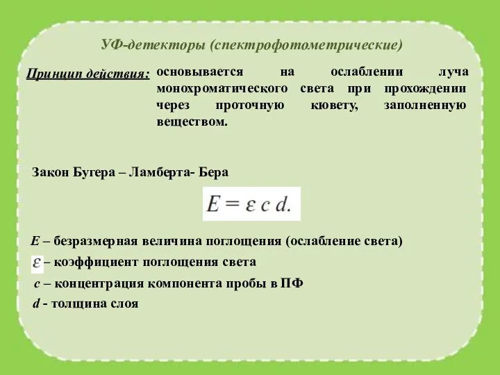 УФ-детекторы (спектрофотометрические) Принцип действия: основывается на ослаблении луча монохроматического света при