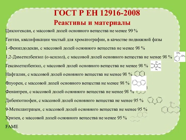 ГОСТ Р ЕН 12916-2008 Реактивы и материалы Циклогексан, с массовой долей