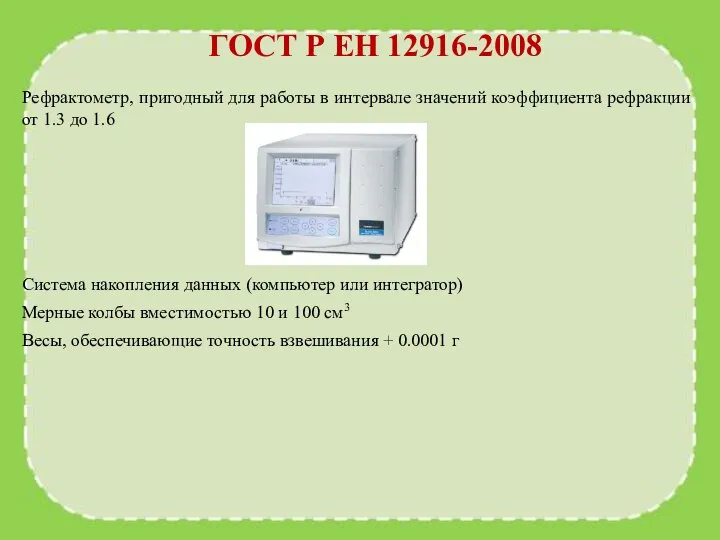 ГОСТ Р ЕН 12916-2008 Рефрактометр, пригодный для работы в интервале значений