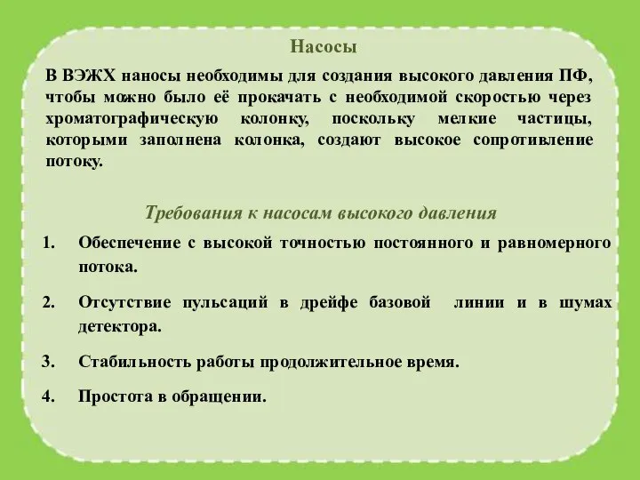 Насосы В ВЭЖХ наносы необходимы для создания высокого давления ПФ, чтобы