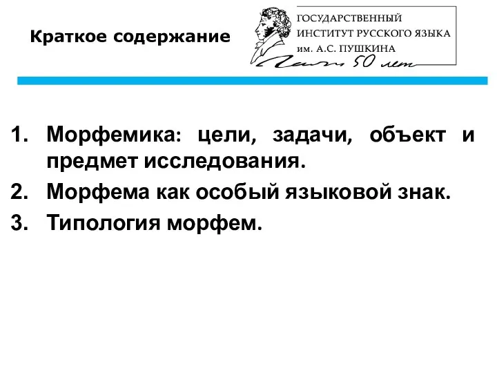 Краткое содержание Морфемика: цели, задачи, объект и предмет исследования. Морфема как особый языковой знак. Типология морфем.