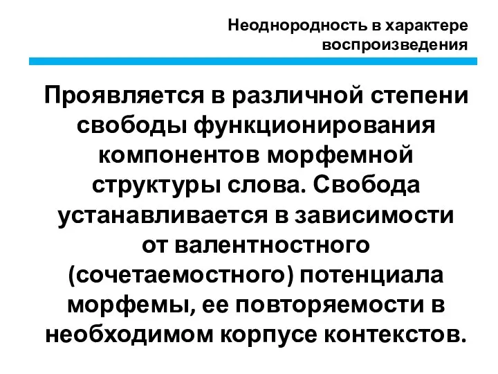 Неоднородность в характере воспроизведения Проявляется в различной степени свободы функционирования компонентов