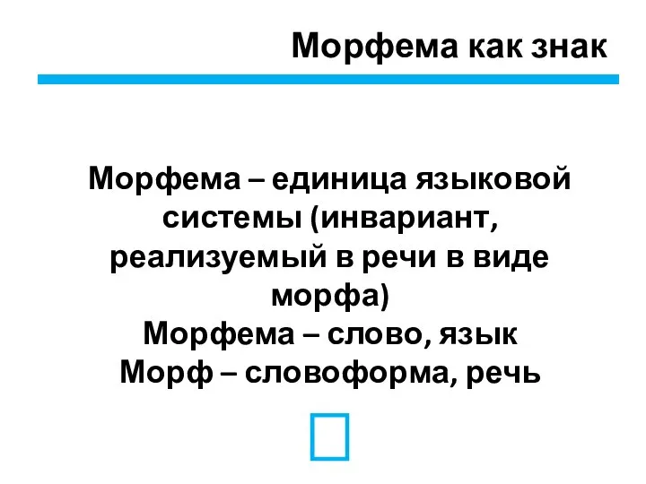 Морфема как знак Морфема – единица языковой системы (инвариант, реализуемый в