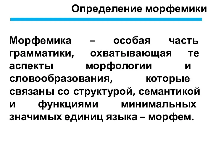 Определение морфемики Морфемика – особая часть грамматики, охватывающая те аспекты морфологии