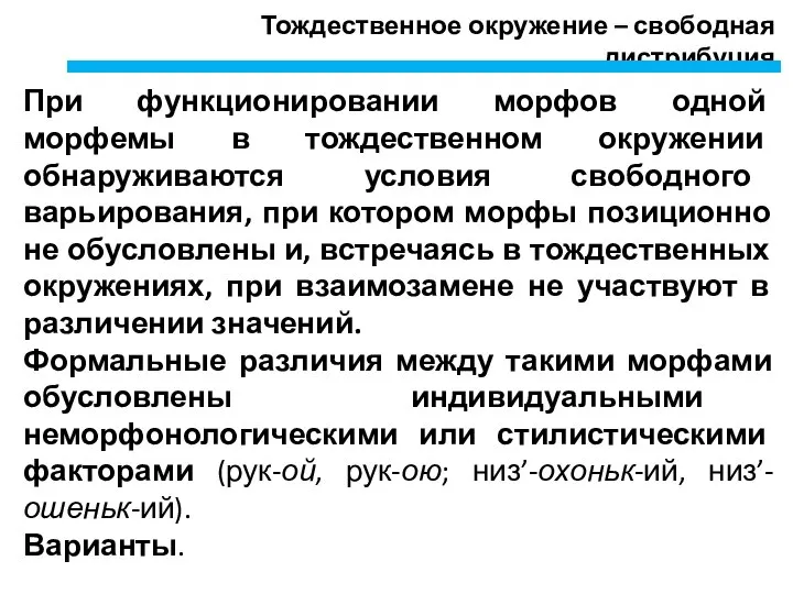 Тождественное окружение – свободная дистрибуция При функционировании морфов одной морфемы в