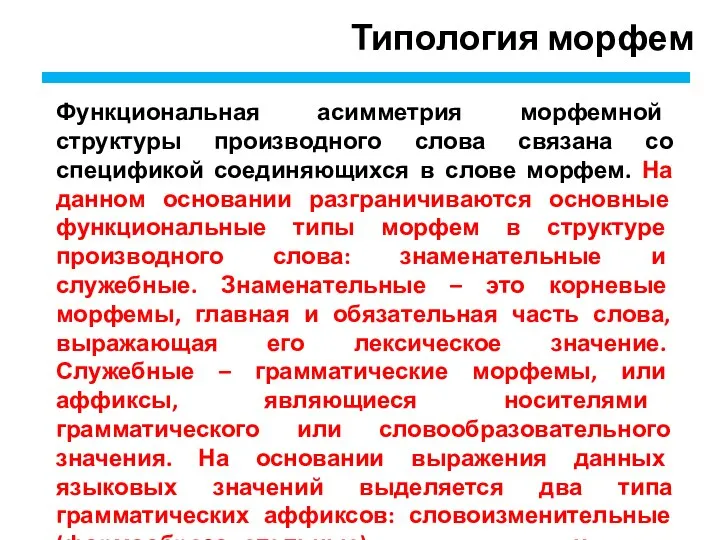 Типология морфем Функциональная асимметрия морфемной структуры производного слова связана со спецификой