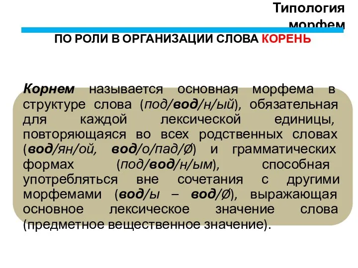 Типология морфем ПО РОЛИ В ОРГАНИЗАЦИИ СЛОВА КОРЕНЬ