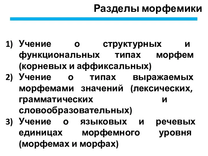 Разделы морфемики Учение о структурных и функциональных типах морфем (корневых и