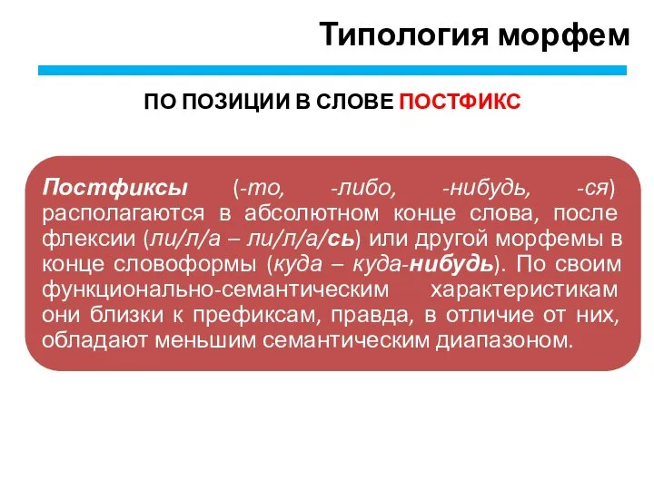 Типология морфем ПО ПОЗИЦИИ В СЛОВЕ ПОСТФИКС