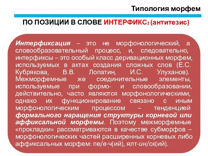 Типология морфем ПО ПОЗИЦИИ В СЛОВЕ ИНТЕРФИКС2 (антитезис)