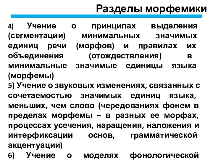 Разделы морфемики 4) Учение о принципах выделения (сегментации) минимальных значимых единиц