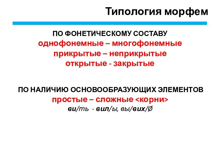 Типология морфем ПО ФОНЕТИЧЕСКОМУ СОСТАВУ однофонемные – многофонемные прикрытые – неприкрытые