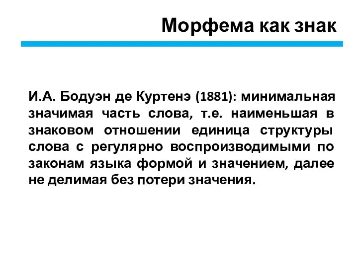 Морфема как знак И.А. Бодуэн де Куртенэ (1881): минимальная значимая часть