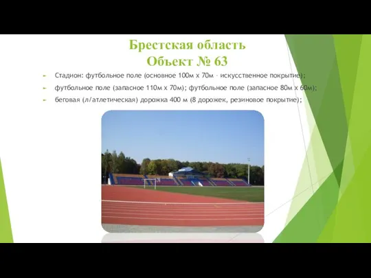 Брестская область Объект № 63 Стадион: футбольное поле (основное 100м х