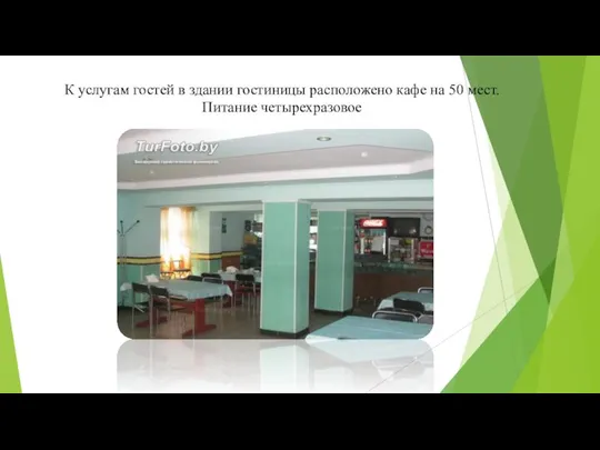 К услугам гостей в здании гостиницы расположено кафе на 50 мест. Питание четырехразовое