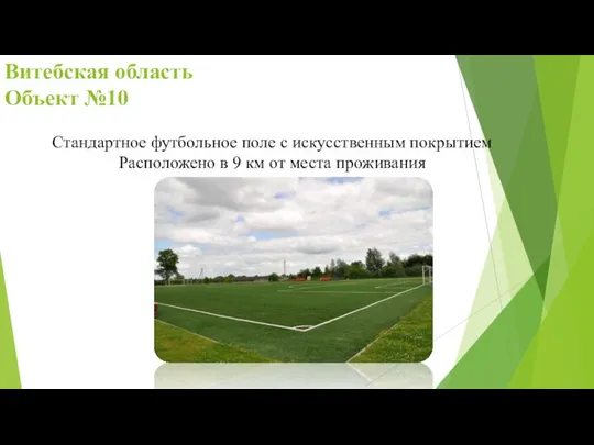 Витебская область Объект №10 Стандартное футбольное поле с искусственным покрытием Расположено