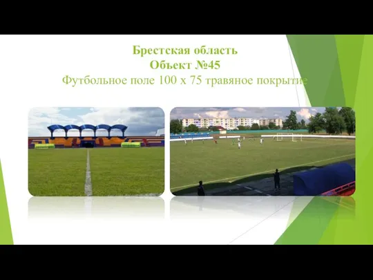 Брестская область Объект №45 Футбольное поле 100 х 75 травяное покрытие