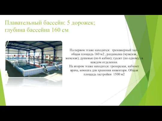 Плавательный бассейн: 5 дорожек; глубина бассейна 160 см На первом этаже