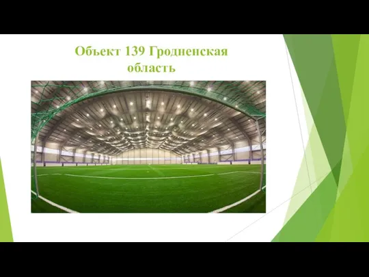 Объект 139 Гродненская область