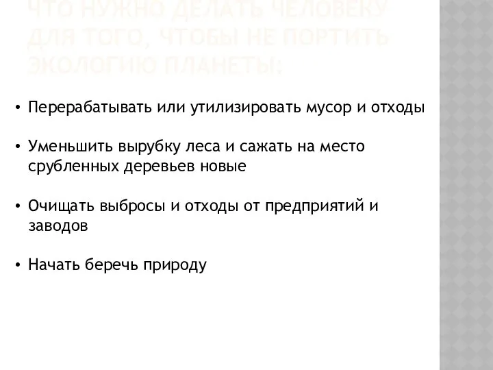 ЧТО НУЖНО ДЕЛАТЬ ЧЕЛОВЕКУ ДЛЯ ТОГО, ЧТОБЫ НЕ ПОРТИТЬ ЭКОЛОГИЮ ПЛАНЕТЫ: