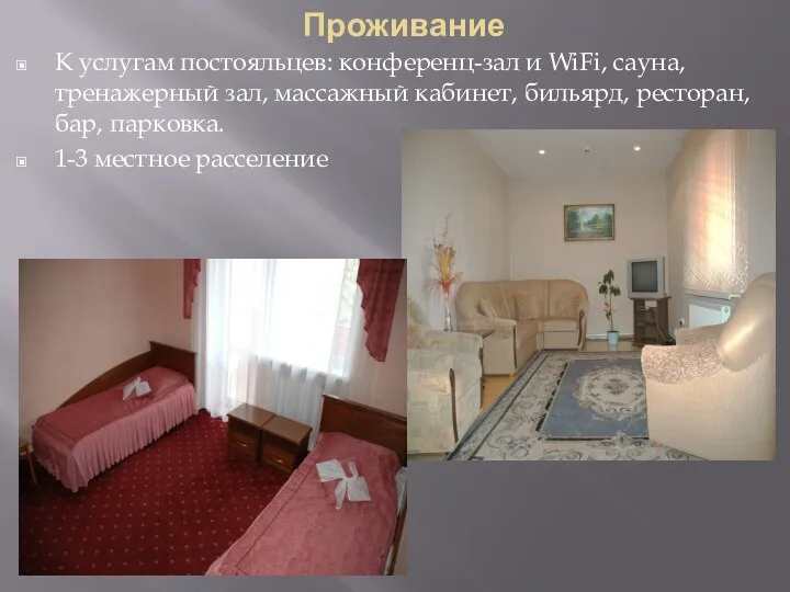 Проживание К услугам постояльцев: конференц-зал и WiFi, сауна, тренажерный зал, массажный