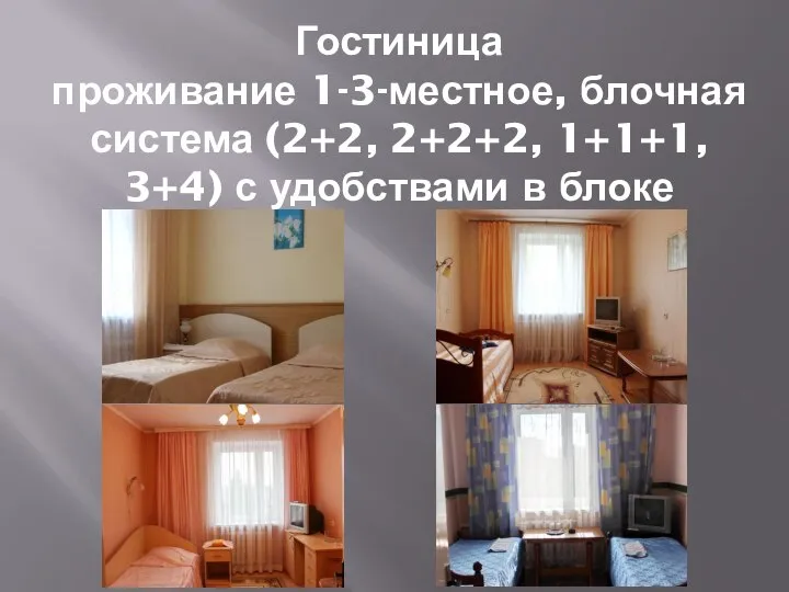 Гостиница проживание 1-3-местное, блочная система (2+2, 2+2+2, 1+1+1, 3+4) с удобствами в блоке