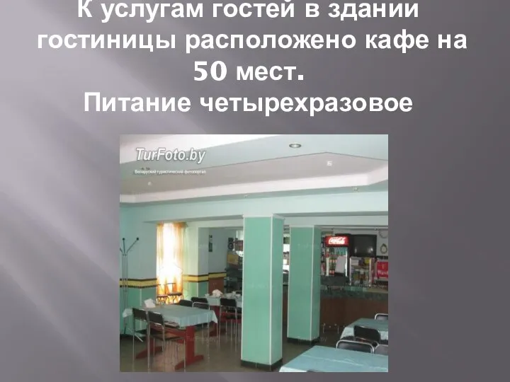 К услугам гостей в здании гостиницы расположено кафе на 50 мест. Питание четырехразовое