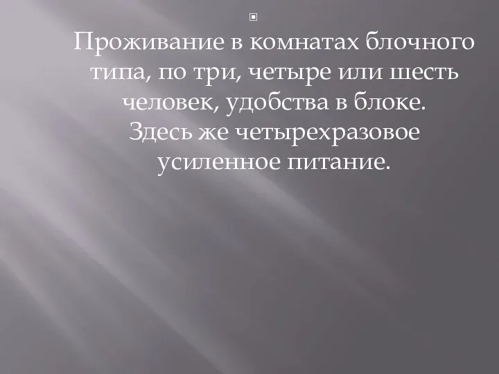 Проживание в комнатах блочного типа, по три, четыре или шесть человек,