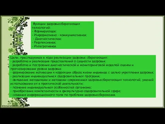 Функции здоровьесберегающих технологий: - Формирующая; - Информативно - коммуникативная; - Диагностическая;